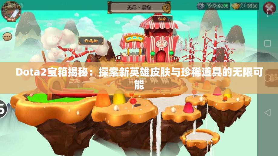 Dota2宝箱揭秘：探索新英雄皮肤与珍稀道具的无限可能