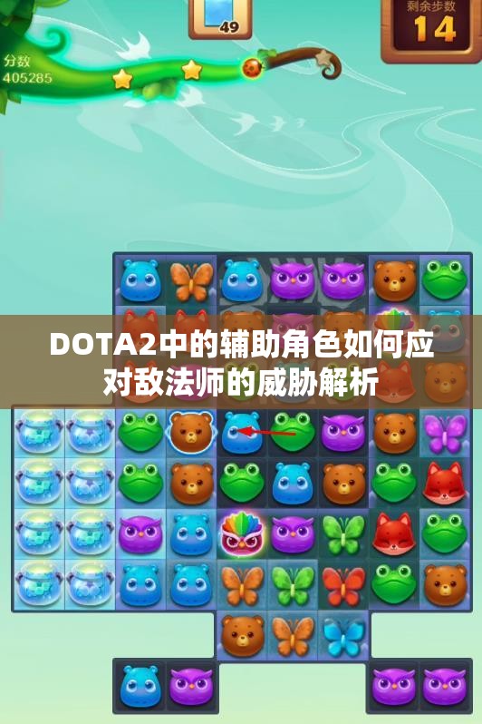 DOTA2中的辅助角色如何应对敌法师的威胁解析