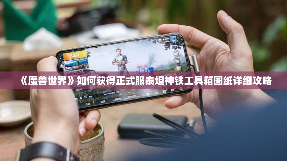 《魔兽世界》如何获得正式服泰坦神铁工具箱图纸详细攻略