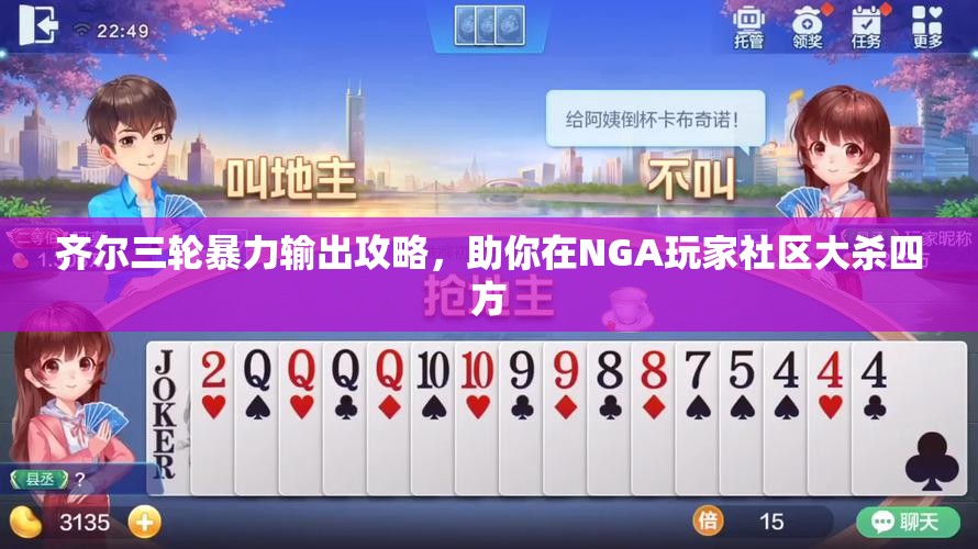 齐尔三轮暴力输出攻略，助你在NGA玩家社区大杀四方