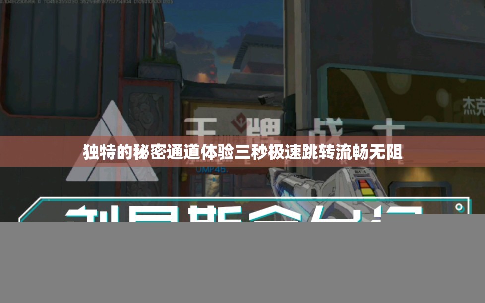 独特的秘密通道体验三秒极速跳转流畅无阻