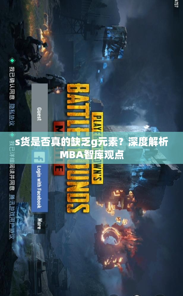 s货是否真的缺乏g元素？深度解析MBA智库观点