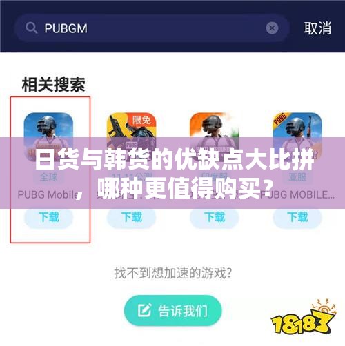 日货与韩货的优缺点大比拼，哪种更值得购买？