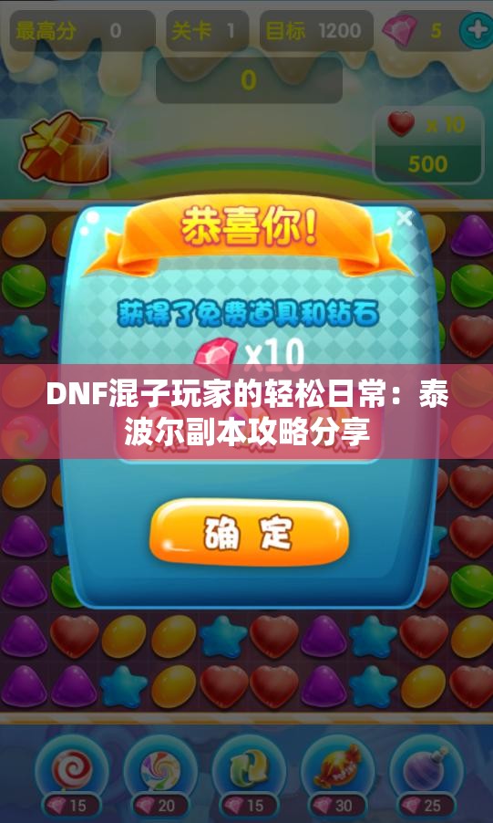 DNF混子玩家的轻松日常：泰波尔副本攻略分享