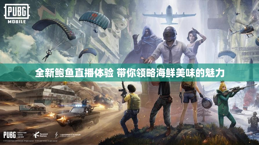 全新鲍鱼直播体验 带你领略海鲜美味的魅力