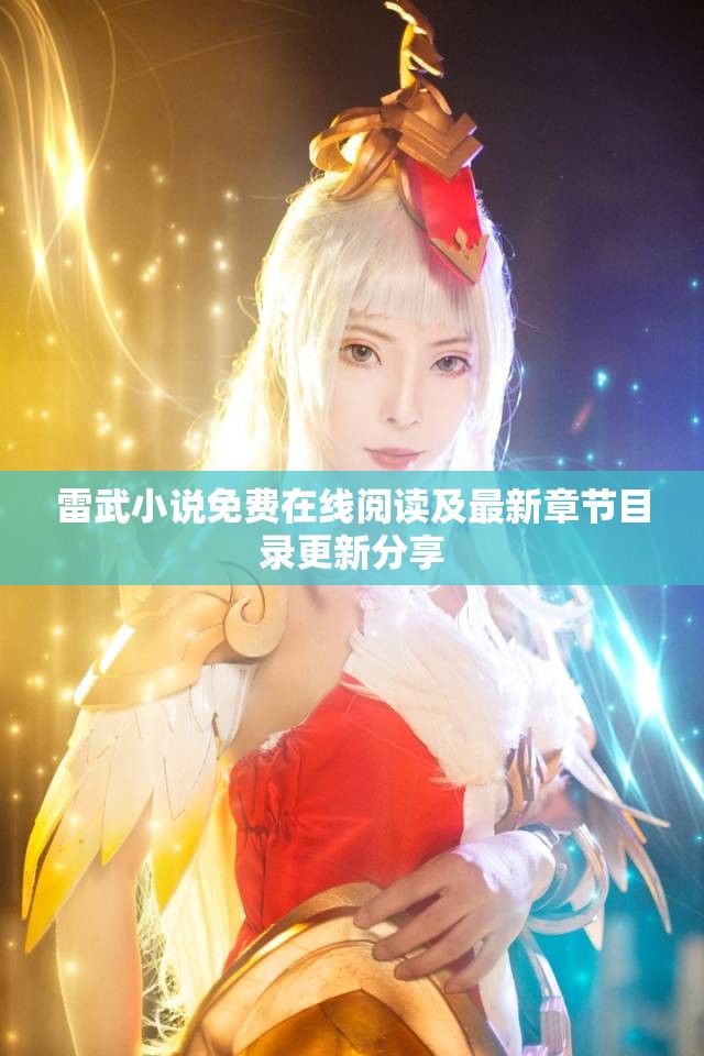 雷武小说免费在线阅读及最新章节目录更新分享