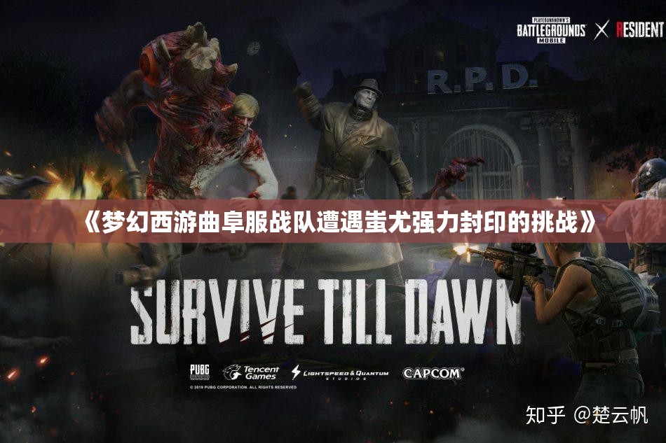 《梦幻西游曲阜服战队遭遇蚩尤强力封印的挑战》