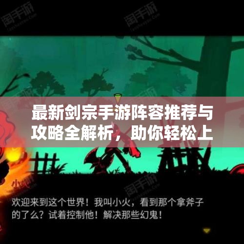 最新剑宗手游阵容推荐与攻略全解析，助你轻松上手