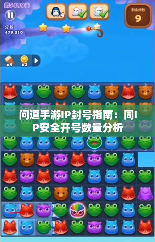 问道手游IP封号指南：同IP安全开号数量分析