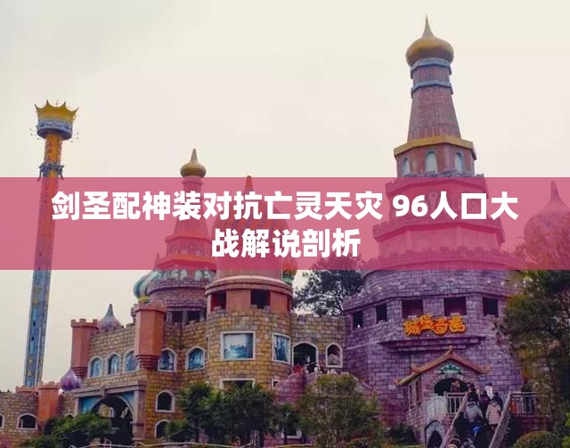 剑圣配神装对抗亡灵天灾 96人口大战解说剖析