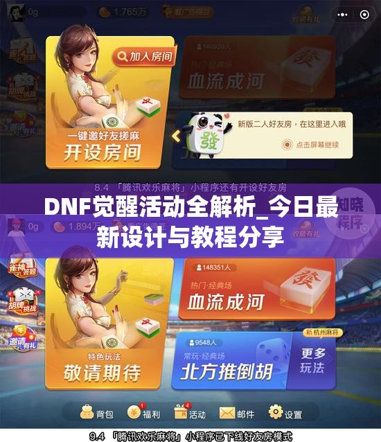 DNF觉醒活动全解析_今日最新设计与教程分享