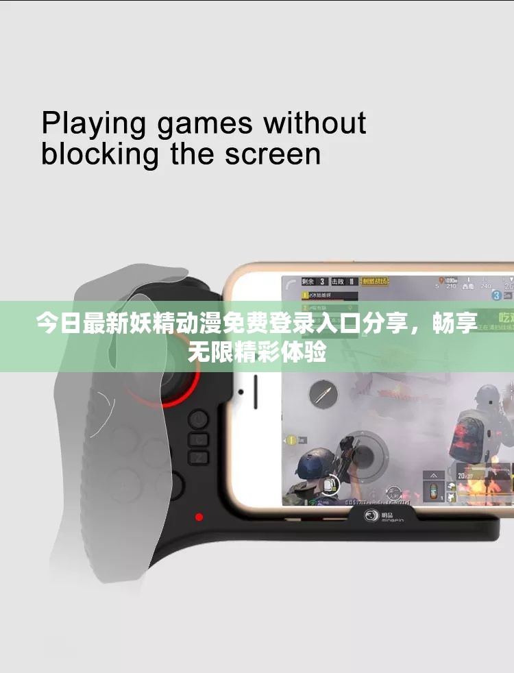 今日最新妖精动漫免费登录入口分享，畅享无限精彩体验