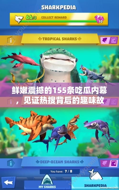 鲜嫩震撼的155条吃瓜内幕，见证热搜背后的趣味故事