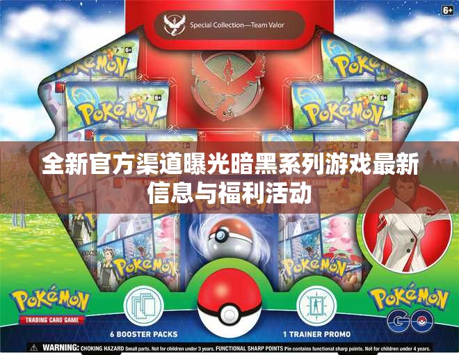 全新官方渠道曝光暗黑系列游戏最新信息与福利活动