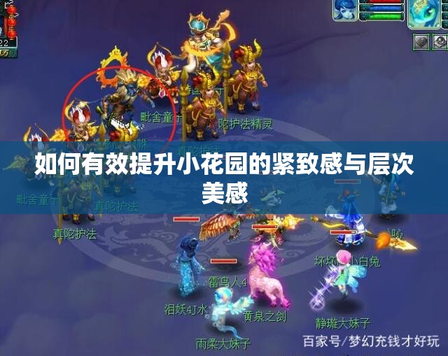 如何有效提升小花园的紧致感与层次美感