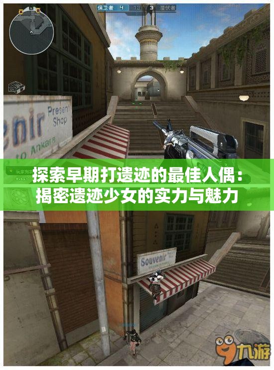 探索早期打遗迹的最佳人偶：揭密遗迹少女的实力与魅力