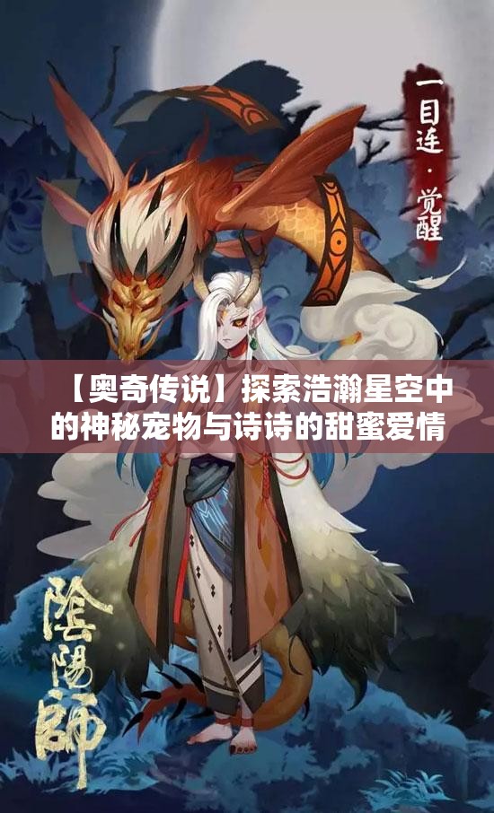 【奥奇传说】探索浩瀚星空中的神秘宠物与诗诗的甜蜜爱情故事