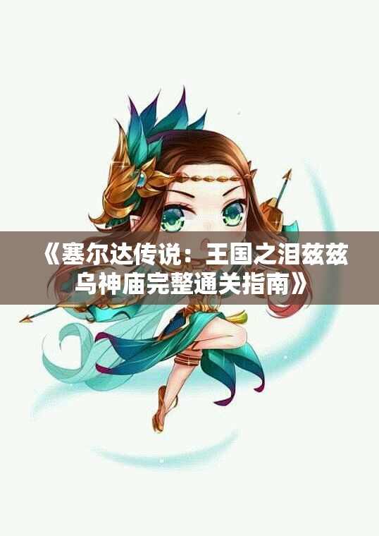 《塞尔达传说：王国之泪兹兹乌神庙完整通关指南》