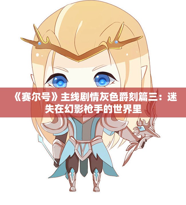 《赛尔号》主线剧情灰色爵刻篇三：迷失在幻影枪手的世界里