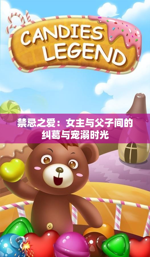 禁忌之爱：女主与父子间的纠葛与宠溺时光