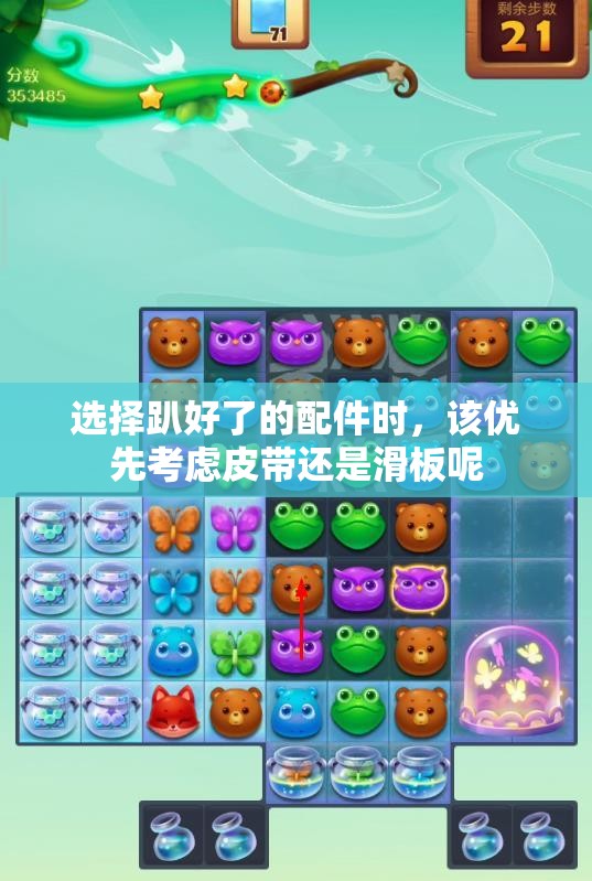 选择趴好了的配件时，该优先考虑皮带还是滑板呢