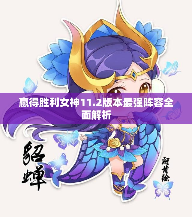 赢得胜利女神11.2版本最强阵容全面解析