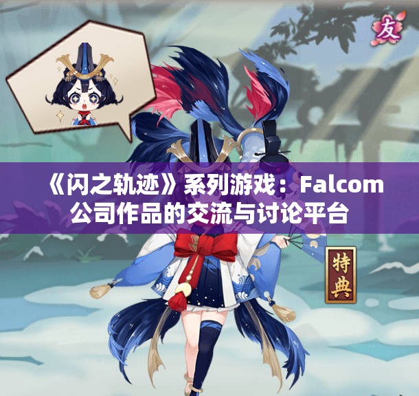 《闪之轨迹》系列游戏：Falcom公司作品的交流与讨论平台