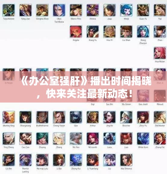 《办公室强肝》播出时间揭晓，快来关注最新动态！