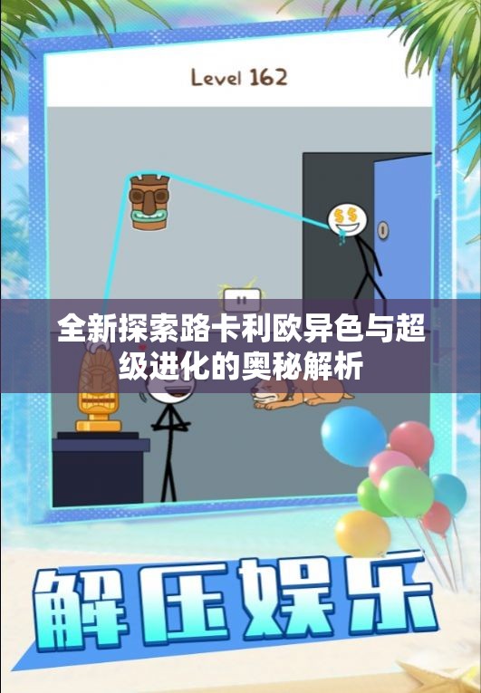 全新探索路卡利欧异色与超级进化的奥秘解析