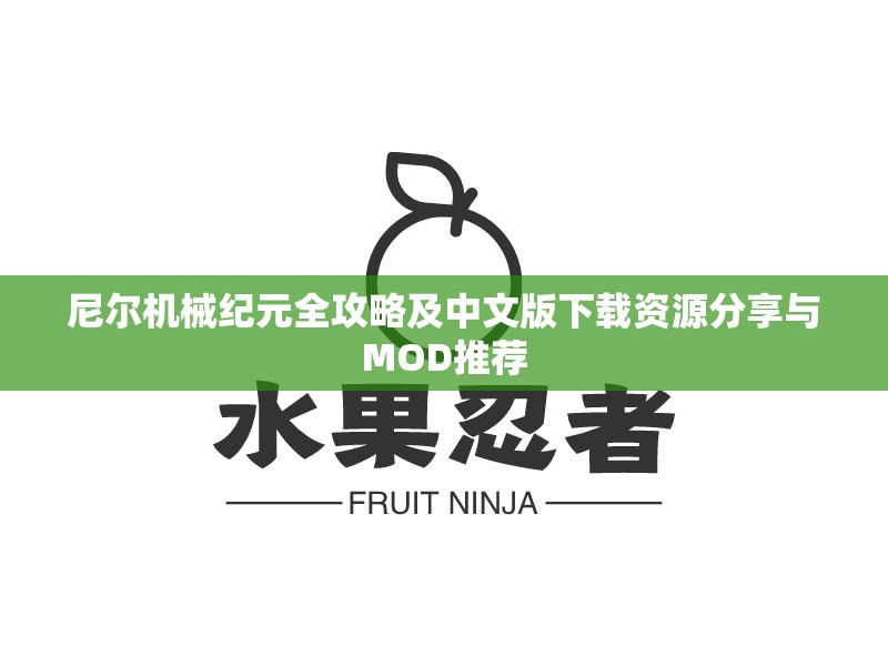 尼尔机械纪元全攻略及中文版下载资源分享与MOD推荐