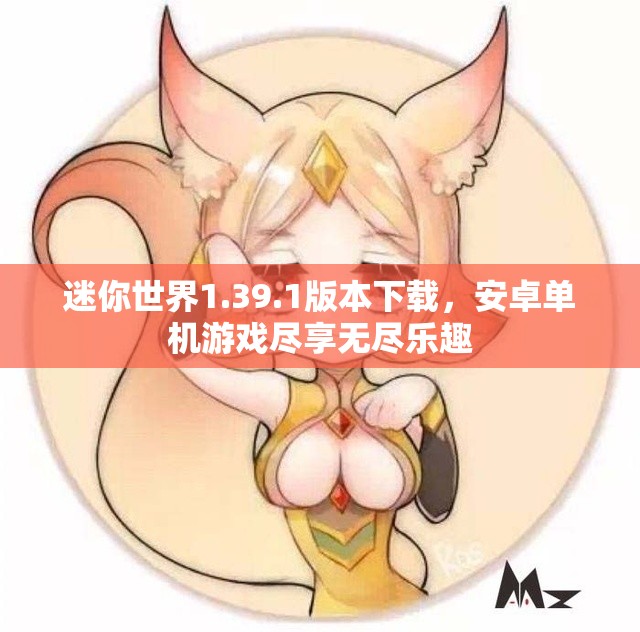 迷你世界1.39.1版本下载，安卓单机游戏尽享无尽乐趣