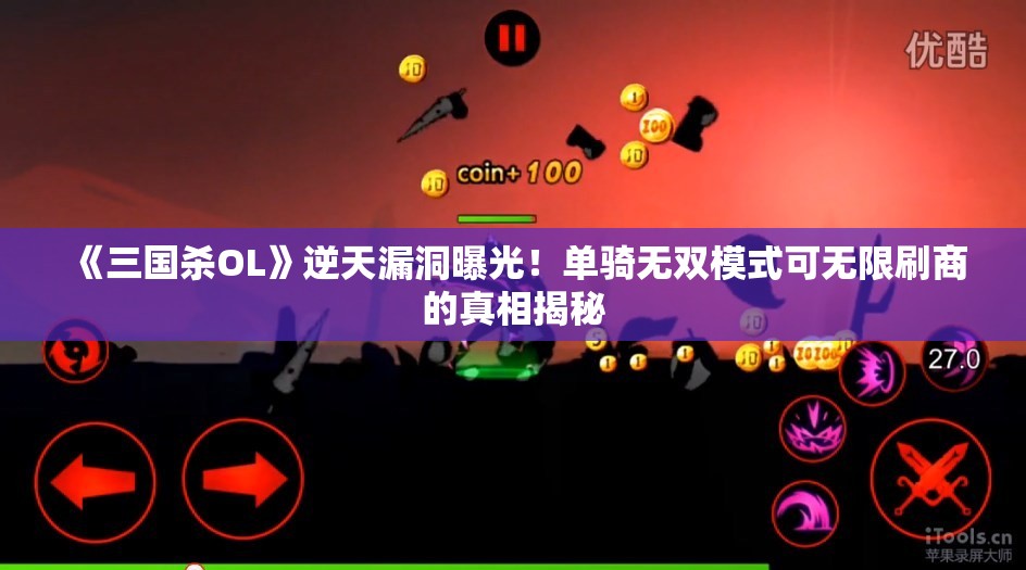 《三国杀OL》逆天漏洞曝光！单骑无双模式可无限刷商的真相揭秘