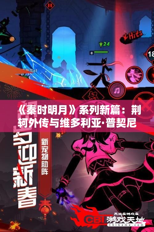 《秦时明月》系列新篇：荆轲外传与维多利亚·普契尼的传奇故事