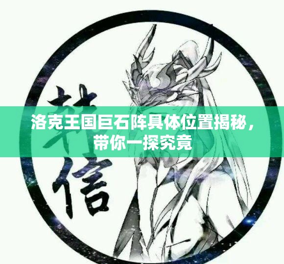 洛克王国巨石阵具体位置揭秘，带你一探究竟