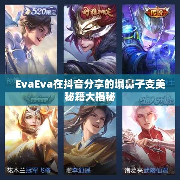 EvaEva在抖音分享的塌鼻子变美秘籍大揭秘