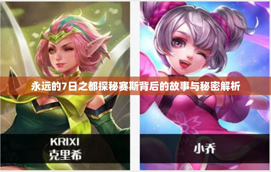 永远的7日之都探秘赛斯背后的故事与秘密解析