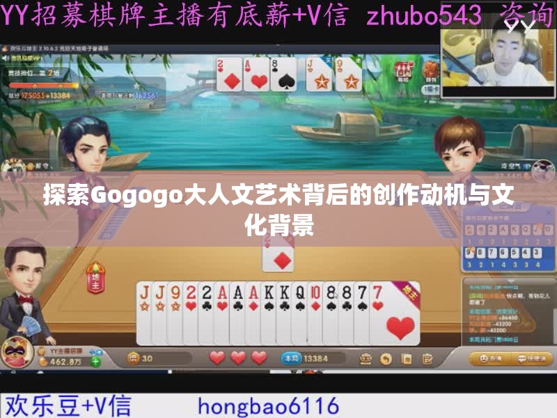 探索Gogogo大人文艺术背后的创作动机与文化背景