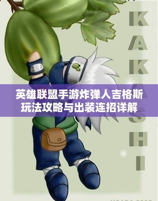 英雄联盟手游炸弹人吉格斯玩法攻略与出装连招详解