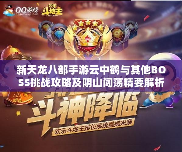 新天龙八部手游云中鹤与其他BOSS挑战攻略及阴山闯荡精要解析