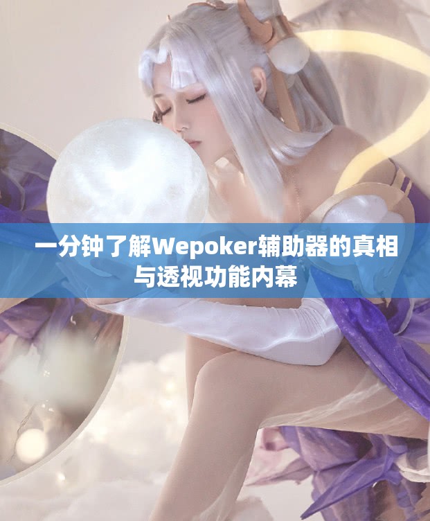 一分钟了解Wepoker辅助器的真相与透视功能内幕