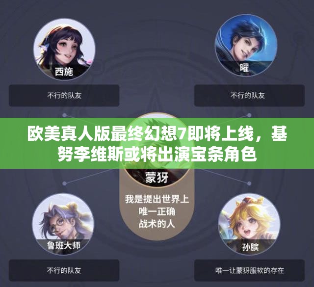 欧美真人版最终幻想7即将上线，基努李维斯或将出演宝条角色