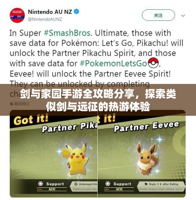 剑与家园手游全攻略分享，探索类似剑与远征的热游体验