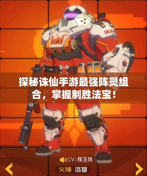 探秘诛仙手游最强阵灵组合，掌握制胜法宝！