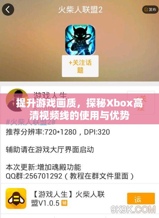 提升游戏画质，探秘Xbox高清视频线的使用与优势