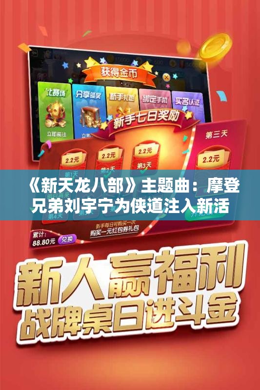 《新天龙八部》主题曲：摩登兄弟刘宇宁为侠道注入新活力