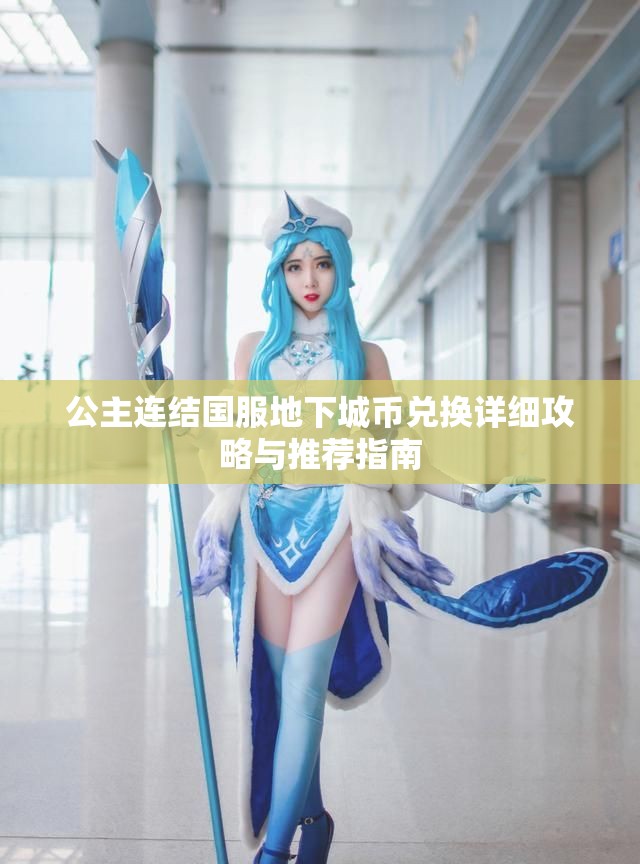 公主连结国服地下城币兑换详细攻略与推荐指南