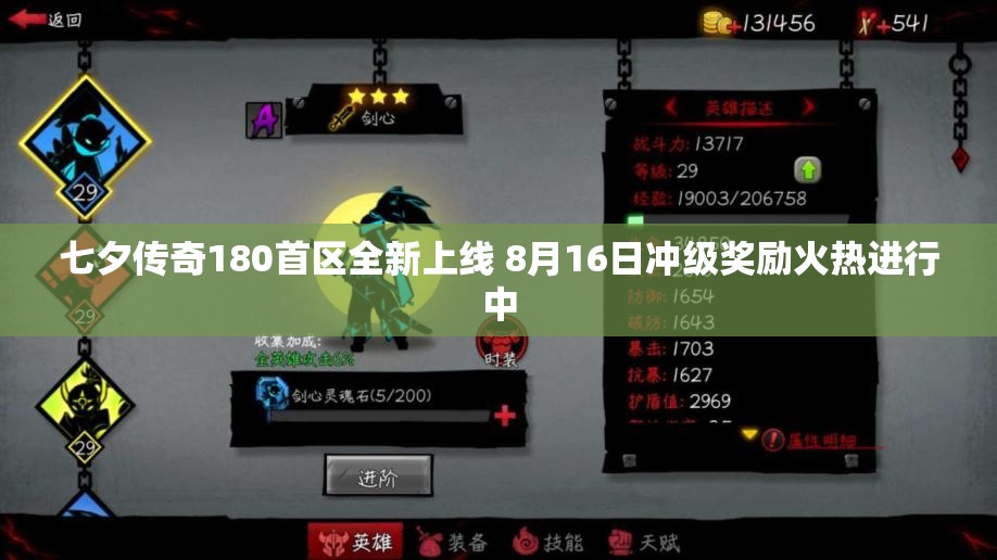 七夕传奇180首区全新上线 8月16日冲级奖励火热进行中