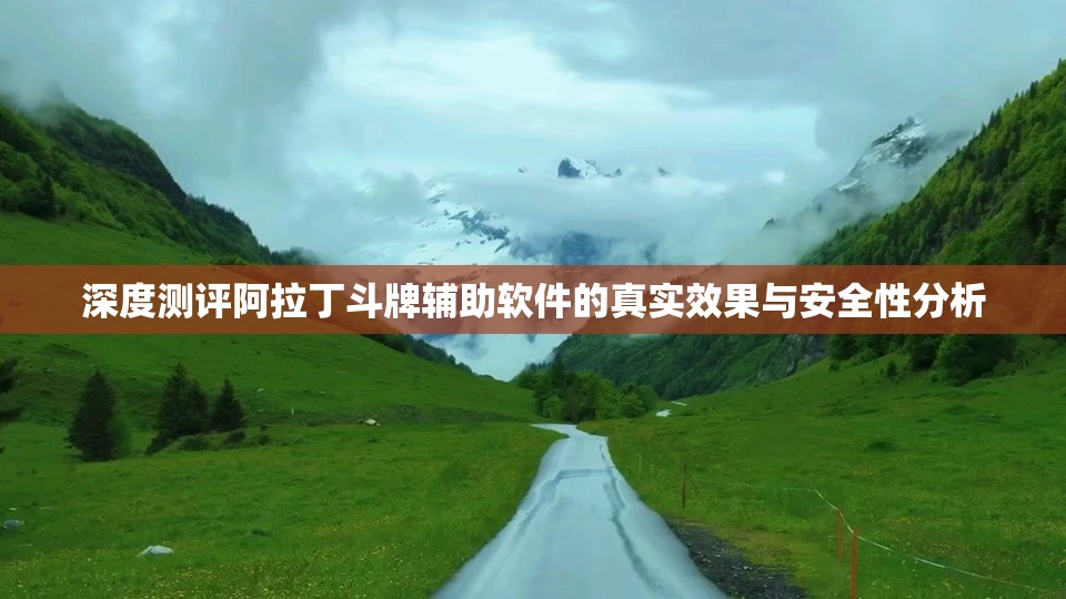 深度测评阿拉丁斗牌辅助软件的真实效果与安全性分析
