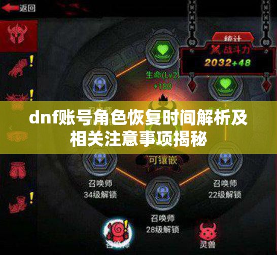 dnf账号角色恢复时间解析及相关注意事项揭秘