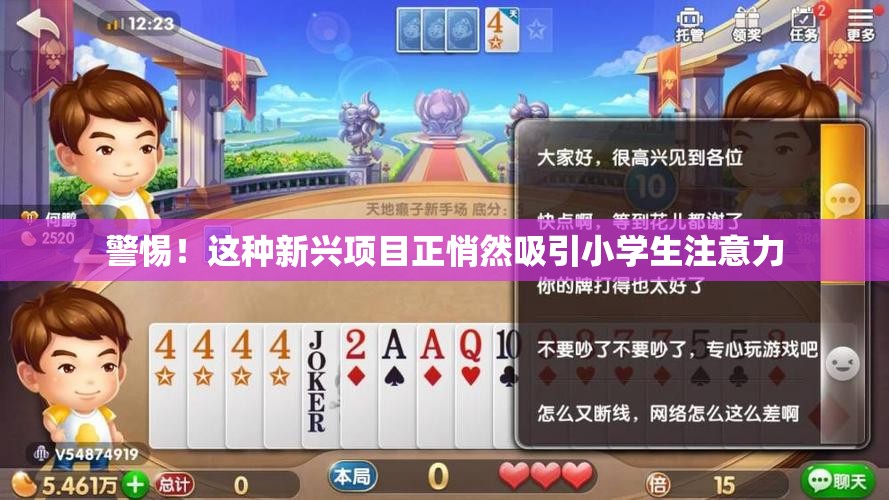警惕！这种新兴项目正悄然吸引小学生注意力